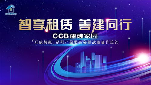 智享租賃，善建同行——CCB建融家園系列產品發布會即將開啟